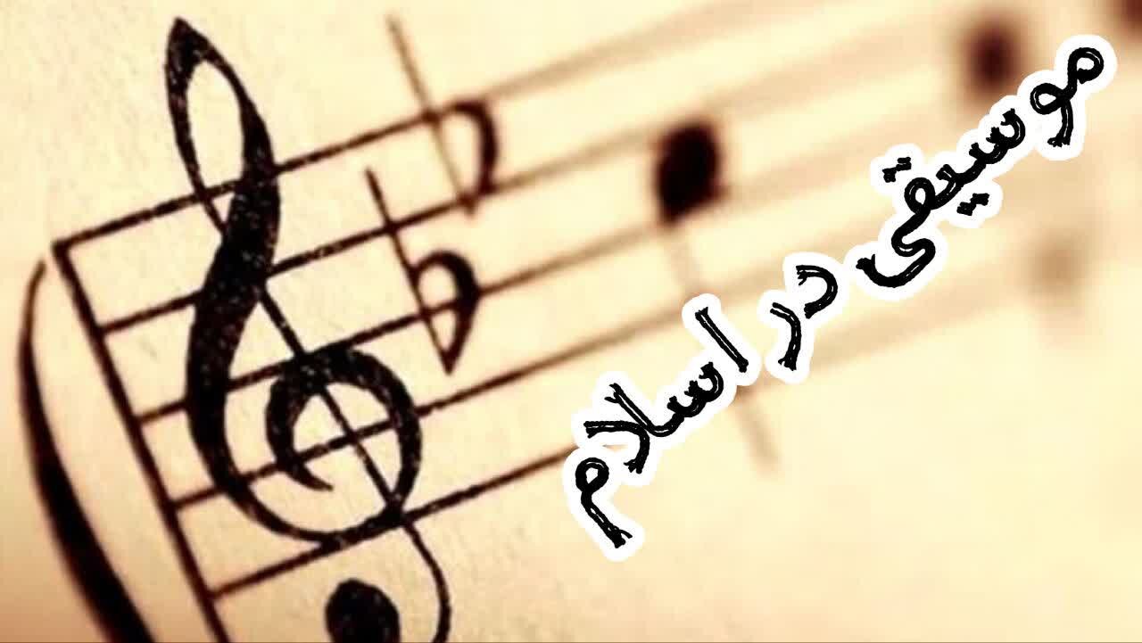 آیا اسلام مخالف موسیقی و هنر است؟