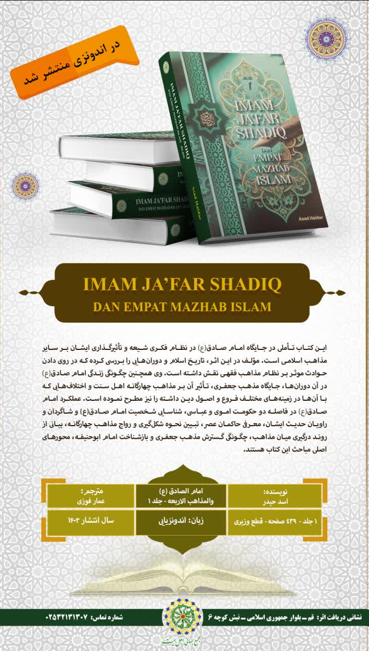 جلد اول کتاب «امام الصادق(ع) و المذاهب الاربعه» به زبان اندونزیایی ترجمه منتشر شد