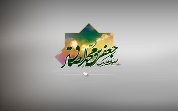Berhemên navdar ên ji Îmam Sadîq (a.s) re têne peywirdarkirin: 3/Heftê tezên zanistî di zêdetirî 20 warên taybetî de