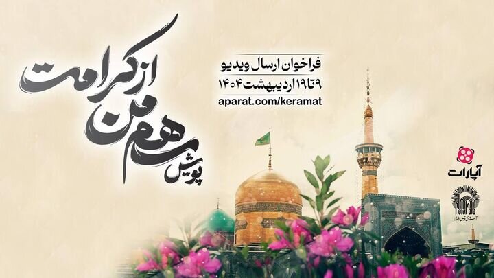 پویش «سهم من از کرامت» برگزار می‌شود 