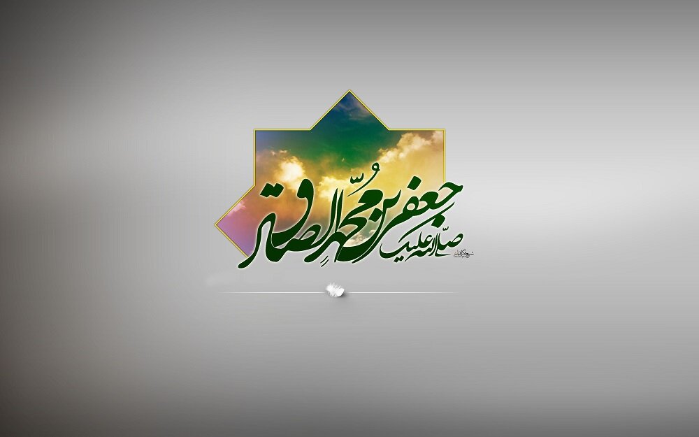 «سما رفعت و سامی رتبت»؛ ابراز ارادتی به ساحت امام صادق(ع)