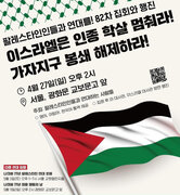 팔레스타인인들과 연대를!
 82차 집회 와 행진