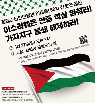 팔레스타인인들과 연대를!
 82차 집회 와 행진