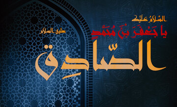 في رحاب النور: أهمية العلم ومكافحة الجهل والخرافات في سيرة الإمام الصادق عليه السلام