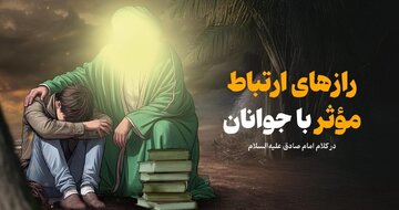 رازهای ارتباط مؤثر با جوانان در کلام امام صادق(ع)