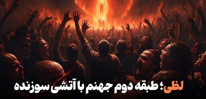 از "لظی" چه می‌دانیم؟ ناگفته‌هایی درباره دومین منزلگاه جهنم