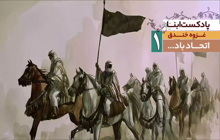 پادکست سریالی خندق | شماره نخست: اتحاد باد...