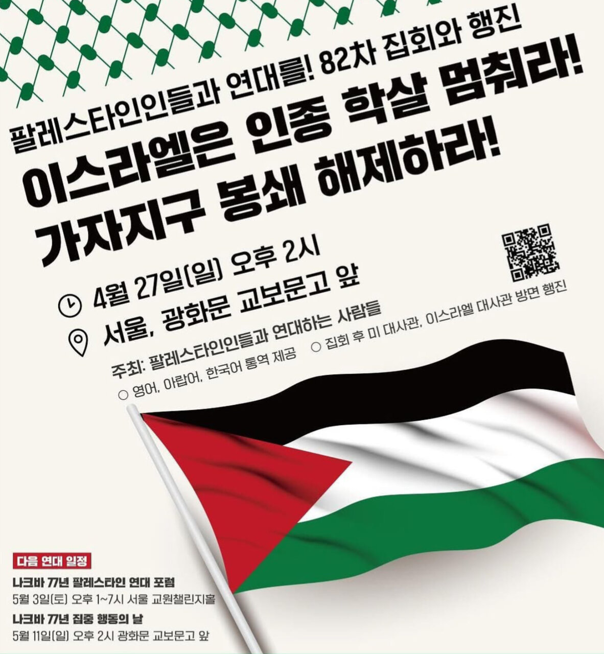 팔레스타인인들과 연대를!
 82차 집회 와 행진