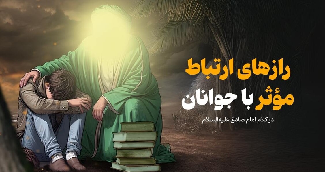 رازهای ارتباط مؤثر با جوانان در کلام امام صادق(ع)