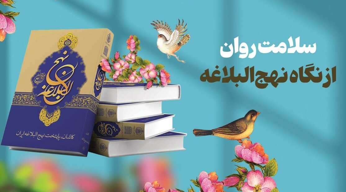 سلامت روان از نگاه نهج‌البلاغه