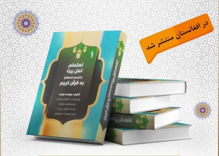 جلد اول کتاب «اهتمام اهل بیت(ع) به قرآن» در کشور افغانستان منتشر شد