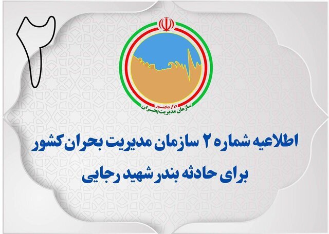 اطلاعیه شماره ۲ مدیریت بحران کشور در پی حادثه بندر شهید رجایی/ مردم از ازدحام مقابل مراکز درمانی خودداری کنند