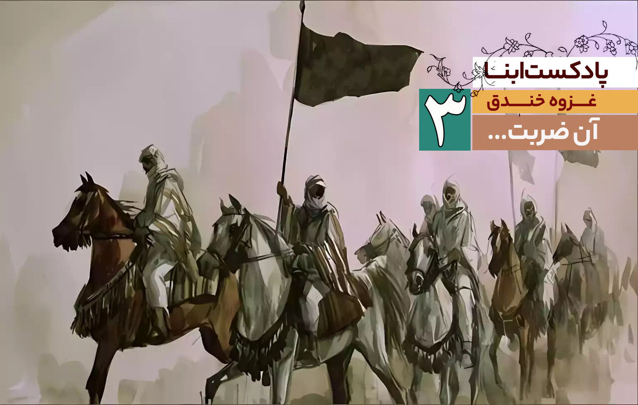 پادکست سریالی خندق | قسمت سوم: آن ضربت...