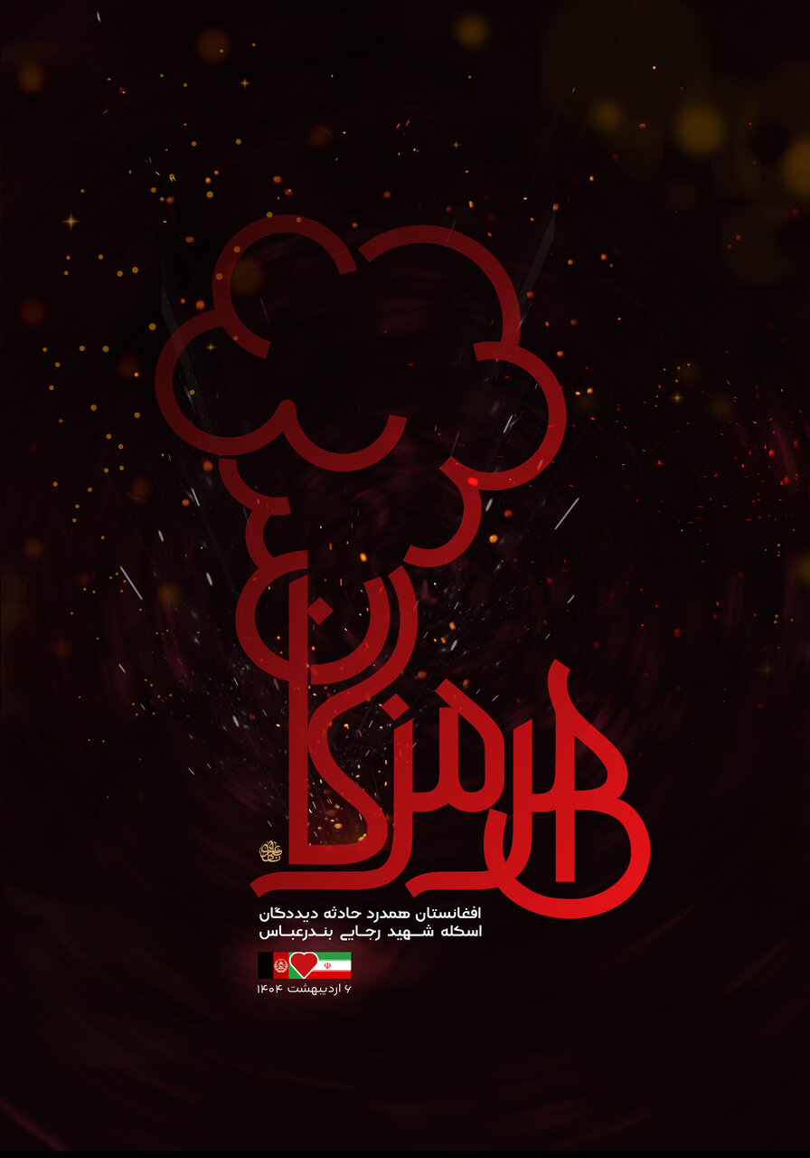 پوستر | همدردی هنرمندان افغانستانی با حادثه هرمزگان