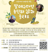 뉴스 | 지도에서 사라진 땅, 팔레스타인 농 [초대] 민의 삶과 올리브