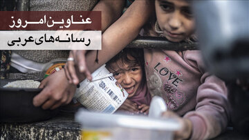 Sernivîsên herî girîng ên îro di rojnameyên Erebî de / Rêveberê UNRWA: Zarokên Xezzeyê ji birçîbûnê digirîn