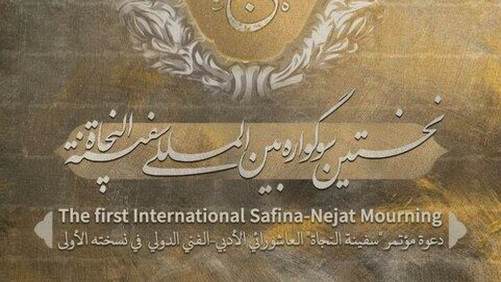 برگزیدگان نخستین سوگواره بین المللی سفینةالنجاة معرفی شدند