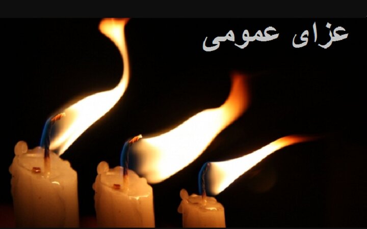 اعلام ۳ روز عزای عمومی در هرمزگان