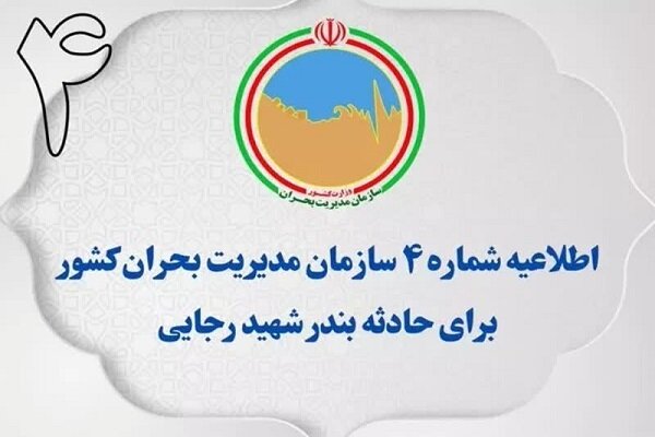 اطلاعیه شماره ۴ سازمان مدیریت بحران برای حادثه بندر عباس