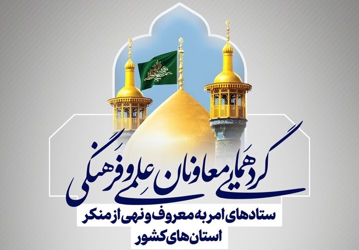 گردهمایی معاونان امر به معروف و نهی از منکر کشور در قم برگزار می‌شود
