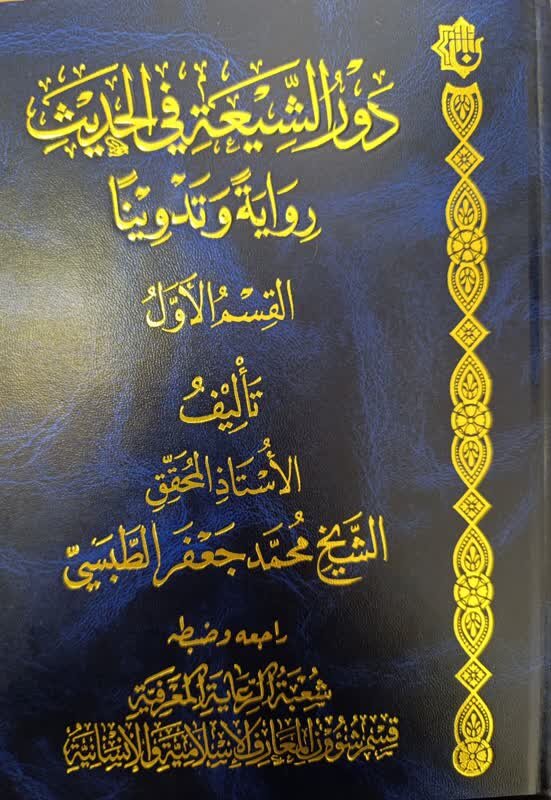 کتاب «نقش شیعه در روایت و تدوین حدیث» منتشر شد