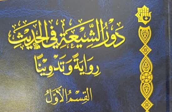 کتاب «نقش شیعه در روایت و تدوین حدیث» منتشر شد