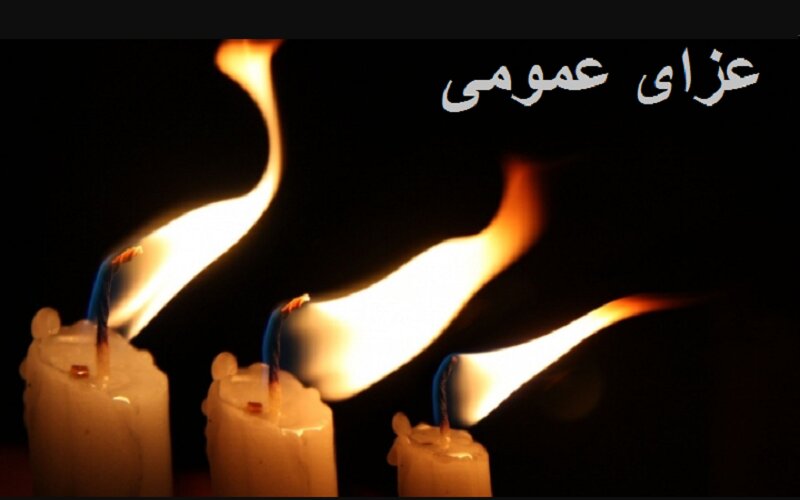 اعلام ۳ روز عزای عمومی در هرمزگان