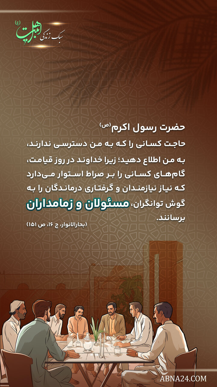 حدیث زندگی | مسئولان و زمامداران