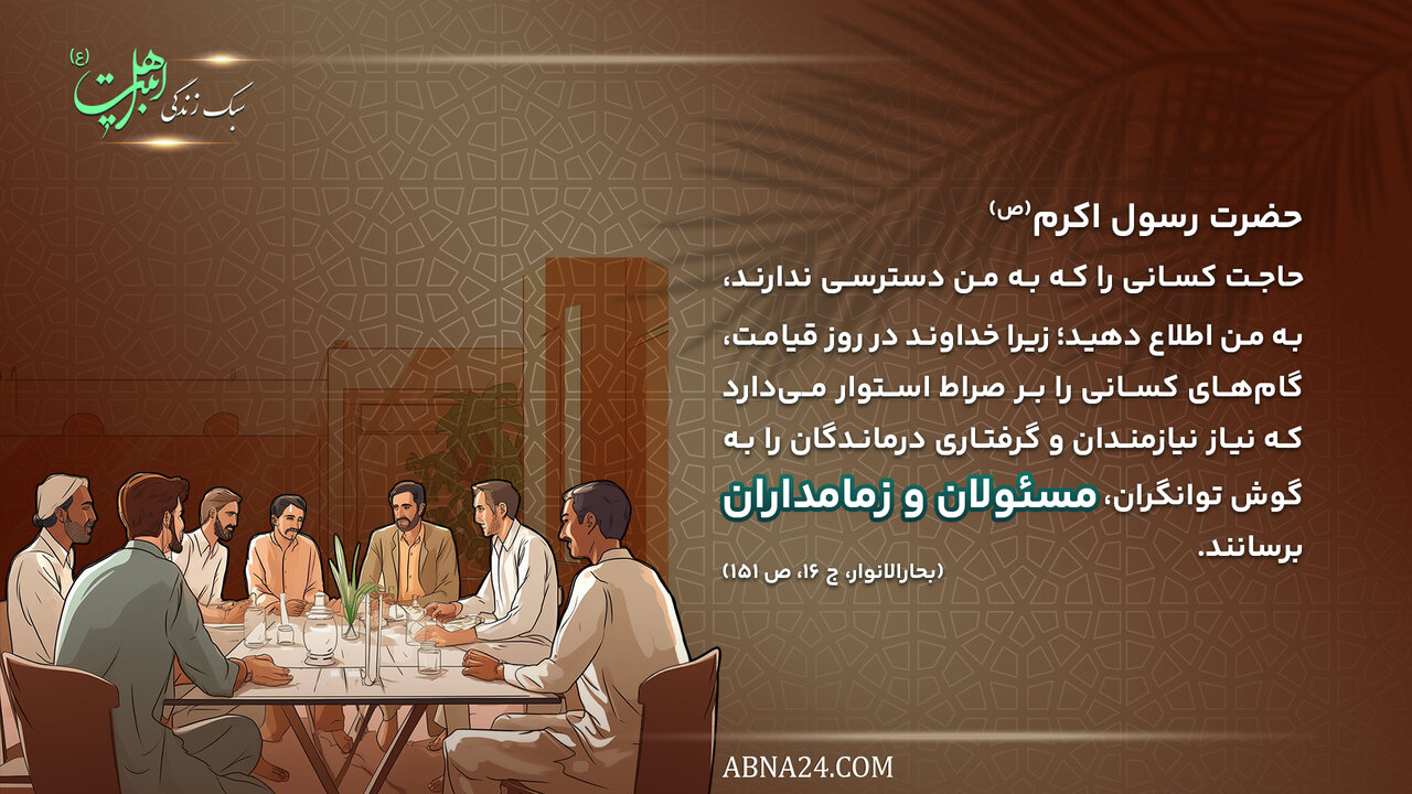 حدیث زندگی | مسئولان و زمامداران