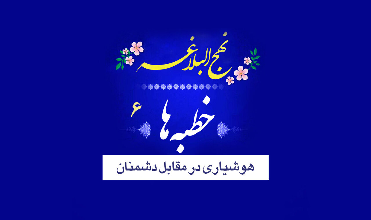 خطبه‌های نهج‌البلاغه ۶/ هوشیاری در مقابل دشمنان