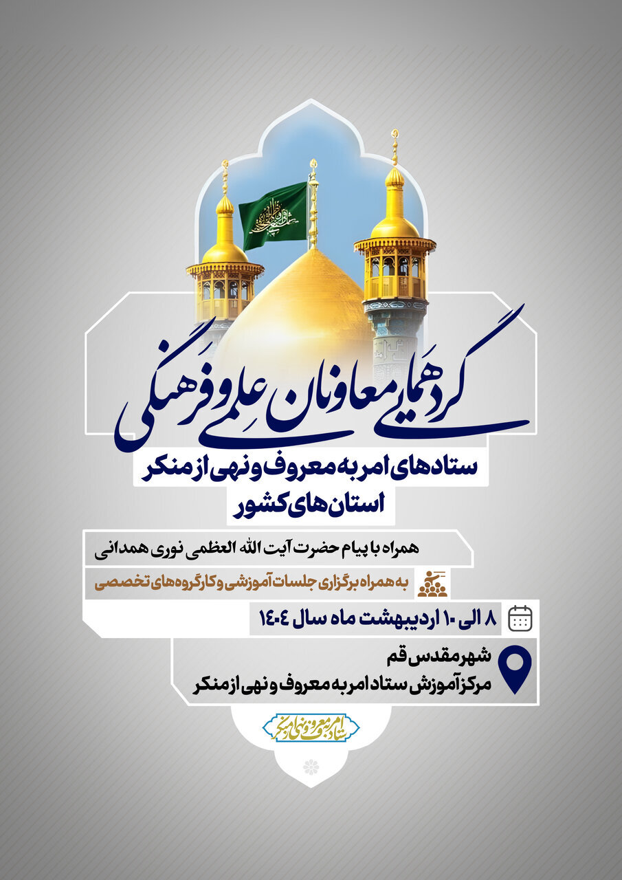 گردهمایی معاونان امر به معروف و نهی از منکر کشور در قم برگزار میشود