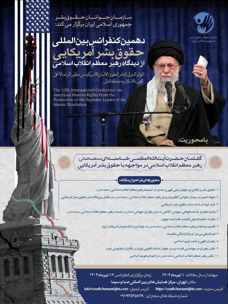 فراخوان مقاله دهمین کنفرانس بینالمللی «حقوق بشر آمریکایی از دیدگاه رهبر انقلاب» منتشر شد