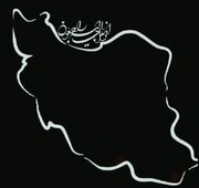 آیت اللہ فقیہی کا ملت ایران کو بندر شہید رجائی کے المناک حادثے پر تعزیتی پیغام