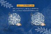 إطلاق مسابقة بذكرى ولادة الإمام الرضا والسيدة فاطمة المعصومة (عليهما السلام)