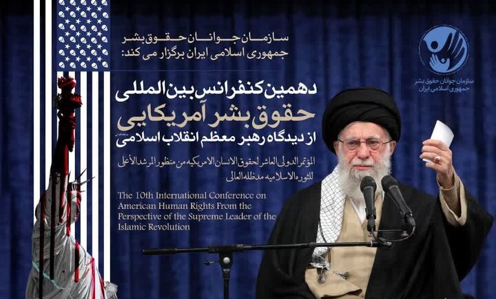 فراخوان مقاله دهمین کنفرانس بین‌المللی «حقوق بشر آمریکایی از دیدگاه رهبر انقلاب» منتشر شد