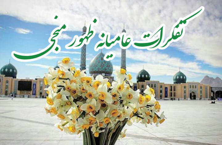 نگاه عامیانه به ظهور و آثار آن