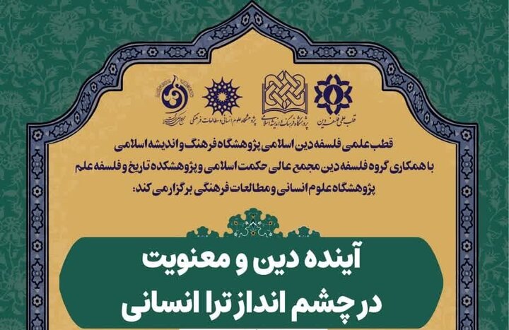نشست «آینده دین و معنویت در چشم‌انداز ترا انسانی» برگزار می‌شود