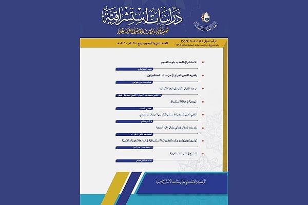 إصدار العدد 42 من مجلة دراسات استشراقية
