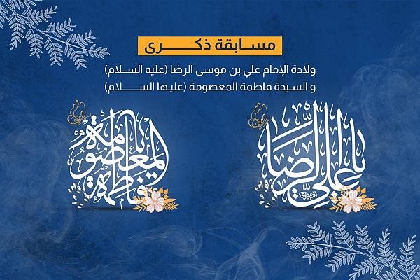 إطلاق مسابقة بذكرى ولادة الإمام الرضا والسيدة فاطمة المعصومة (عليهما السلام)