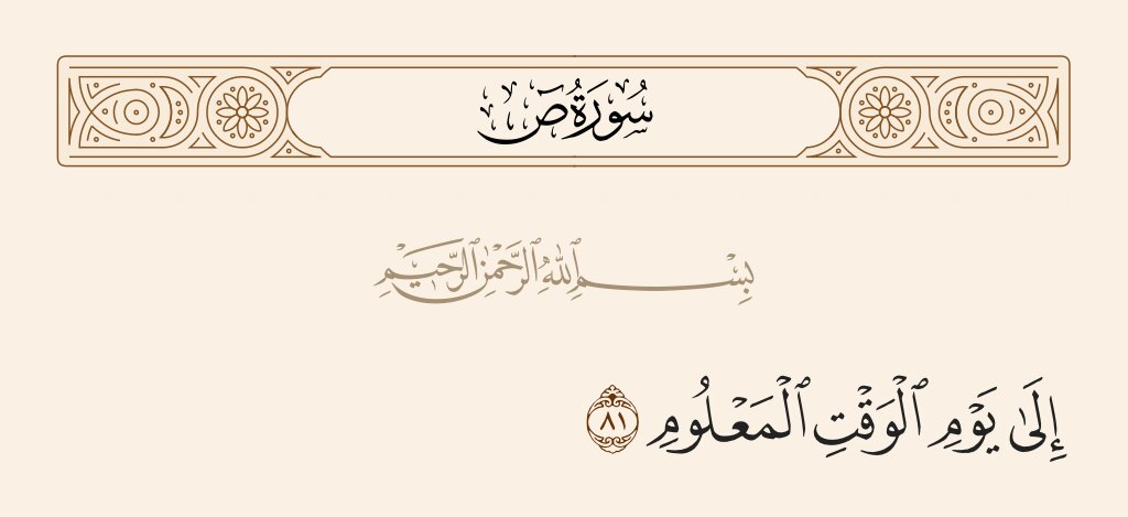 Ni ipi Maana ya Kauli ya Mwenyezi Mungu aliposema kumwambia Shetani: "یوم الوقت المعلوم" “Siku ya Wakati Maalum"