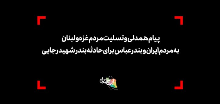 ویدیو | پیام تسلیت مردم غزه و لبنان به مردم ایران برای حادثه بندر شهید رجایی