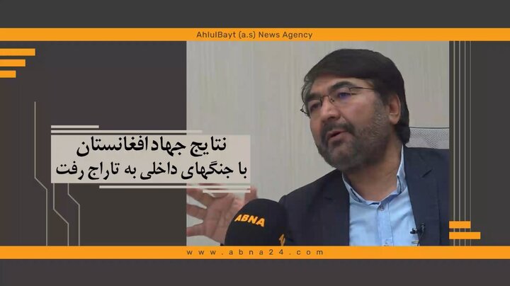 ویدیو | نتایج جهاد افغانستان با جنگ‌های داخلی به تاراج رفت