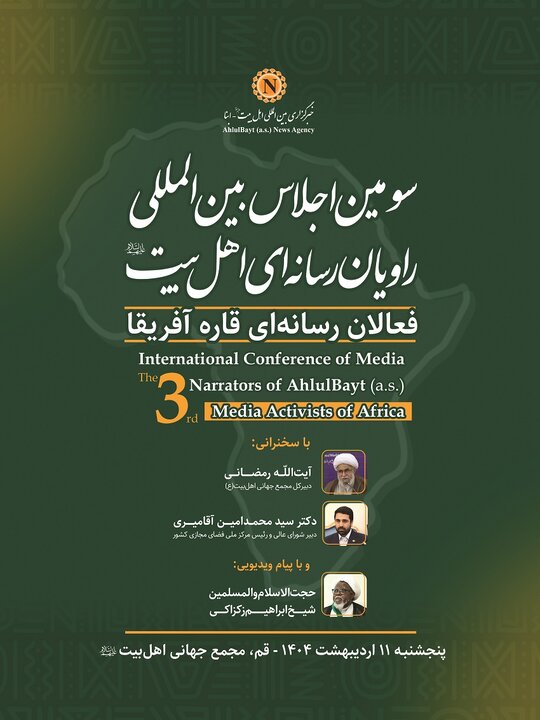 سومین اجلاس بین‌المللی راویان رسانه‌ای اهل‌بیت(ع)