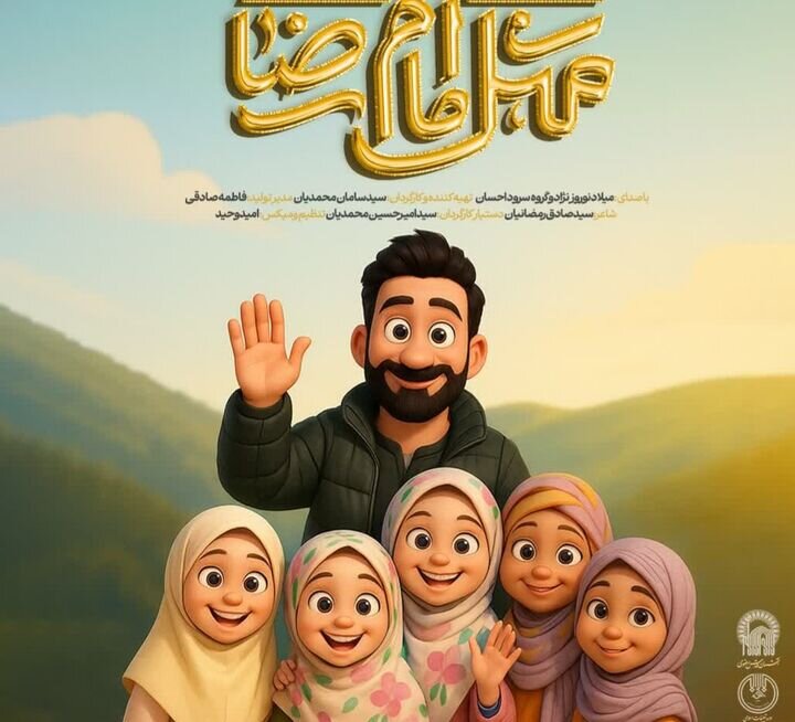 ویدیو | نماهنگ مثل امام رضا علیه السلام