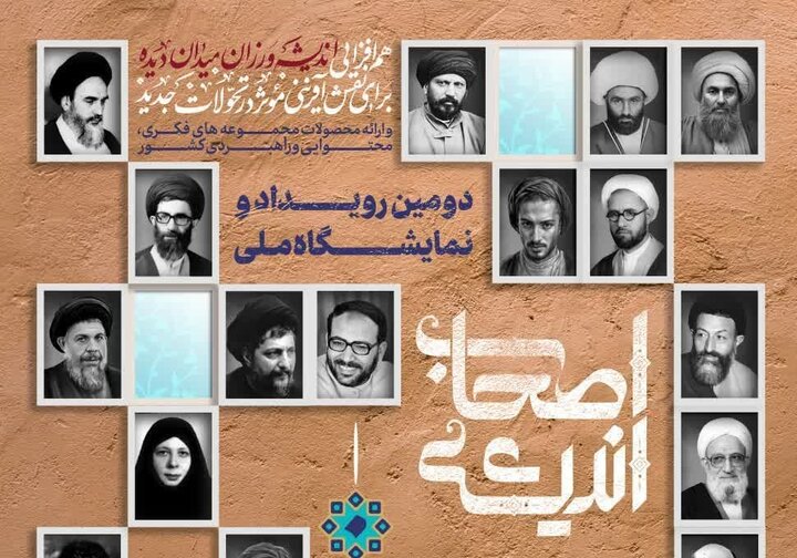 حضور اندیشه‌ورزان گیلانی در دومین رویداد ملی اصحاب اندیشه کشور