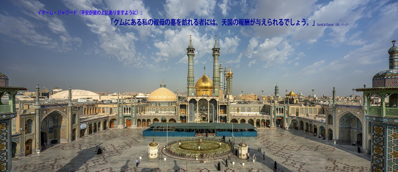 卓越の聖地、ファーテメ・マアスーメ(平安が彼女にありますように)、慈悲と神の恵みの女性 卓越の聖地、ファーテメ・マアスーメ(平安が彼女にありますように)、慈悲と神の恵みの女性