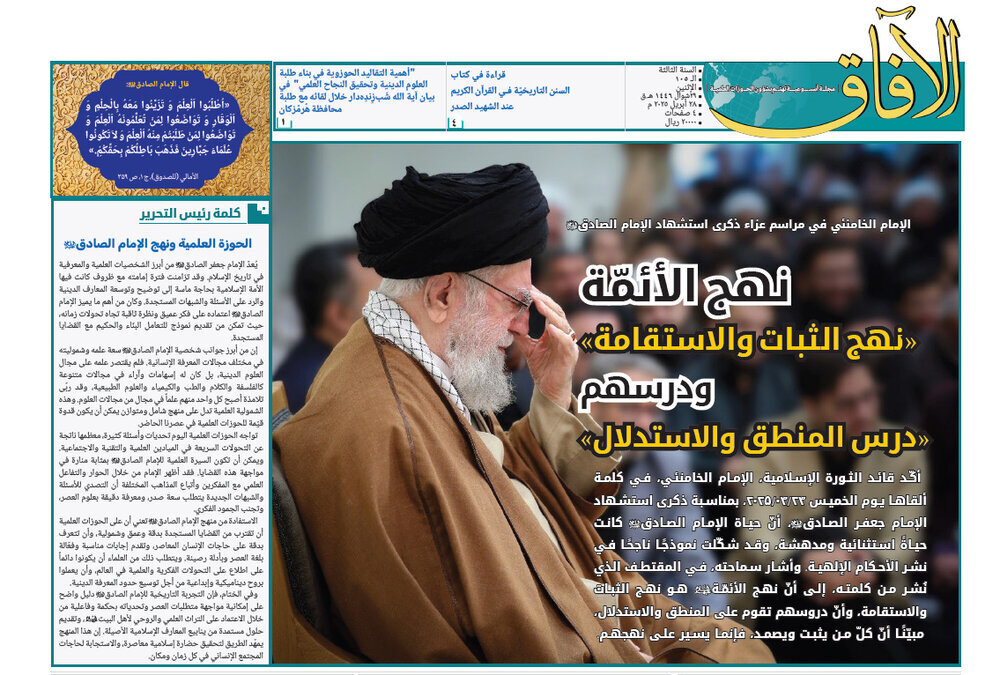 إصدار العدد الـ105 من مجلة "الآفاق" المعنية بشؤون الحوزة + رابط التحميل