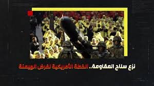 فیديو | نزع سلاح المقاومة.. الخطة الأمريكية لفرض الهيمنة فیديو | نزع سلاح المقاومة.. الخطة الأمريكية لفرض الهيمنة