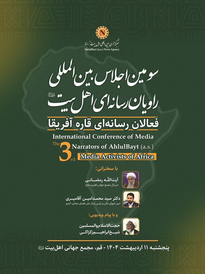 سومین اجلاس بینالمللی راویان رسانهای اهلبیت(ع) در قاره آفریقا در شهر قم، برگزار میشود