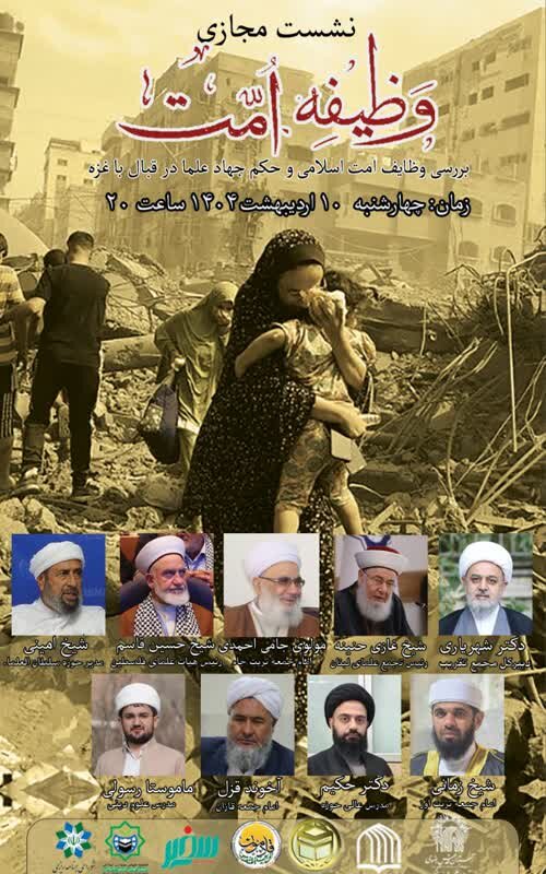 نشست مجازی «وظیفه امت» با محوریت بررسی جهاد علما در قبال غزه برگزار میشود